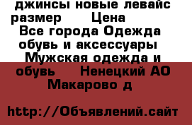 джинсы новые левайс размер 29 › Цена ­ 1 999 - Все города Одежда, обувь и аксессуары » Мужская одежда и обувь   . Ненецкий АО,Макарово д.